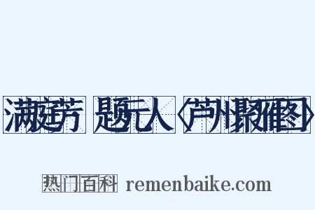 满庭芳·题元人〈芦州聚雁图〉是什么意思的图片
